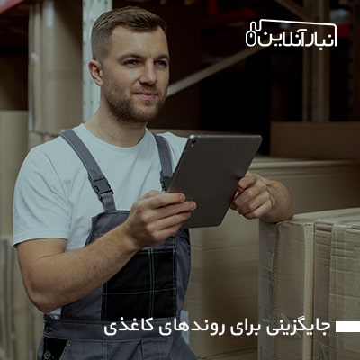 حذف روندهای کاغذی